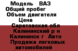  › Модель ­ ВАЗ21310 › Общий пробег ­ 113 000 › Объем двигателя ­ 2 › Цена ­ 210 000 - Саратовская обл., Калининский р-н, Калининск г. Авто » Продажа легковых автомобилей   . Саратовская обл.